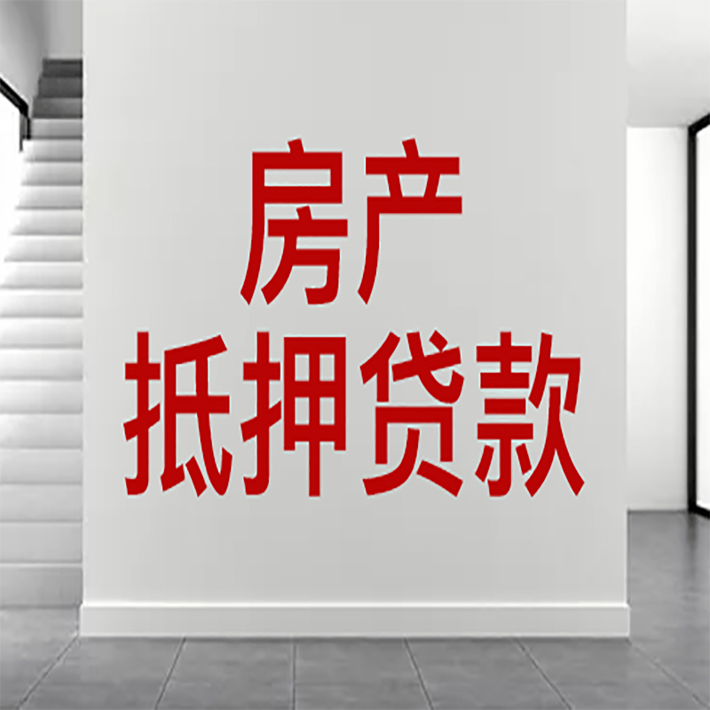 清江浦房屋抵押贷款年限|个人住房抵押贷款-具体需要多久